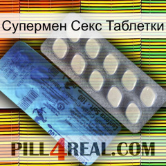 Супермен Секс Таблетки 34